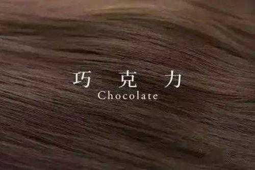 朱古力是什么颜色（40岁染朱古力色适合吗）