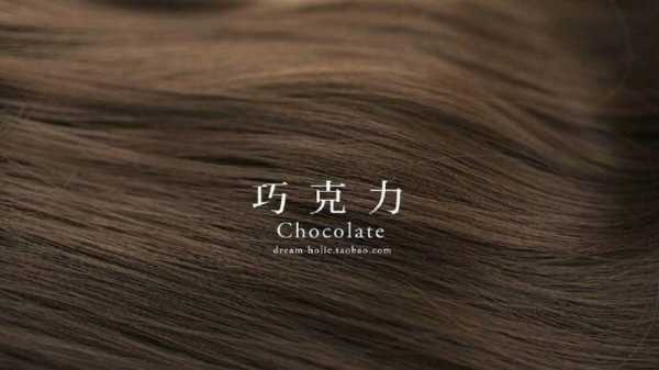 朱古力是什么颜色（40岁染朱古力色适合吗）