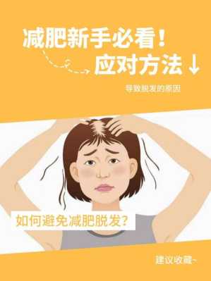 节食减肥脱发怎么办（过度节食减肥营养不良，会导致掉头发严重吗）