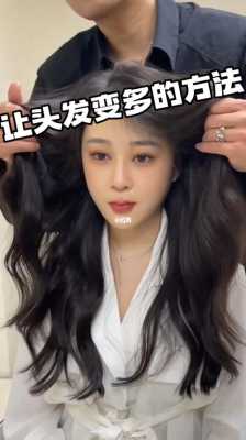 怎么让自己头发变多（怎么让自己头发变多长得快）