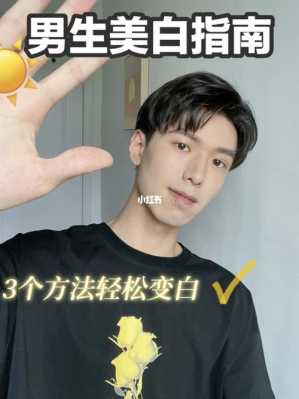 男生怎么美白脸部（男生面部变白的方法）