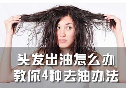 怎么防止头发出油,怎么防止头发出油脱发