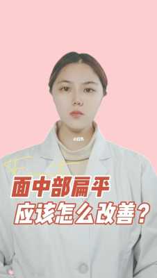扁平脸怎么办（面中扁平怎么改善）