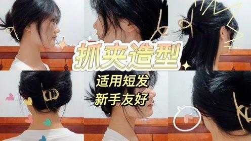 长短发怎么夹,短发怎么夹鲨鱼夹