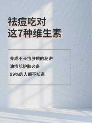 长痘痘吃什么维生素好（长痘痘吃什么维生素好）