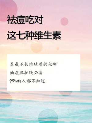 长痘痘吃什么维生素好（长痘痘吃什么维生素好）