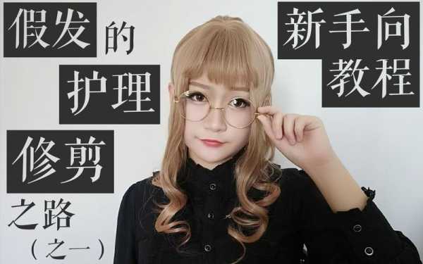 cos假发怎么洗（cos鬓角怎么修）