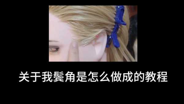 cos假发怎么洗（cos鬓角怎么修）