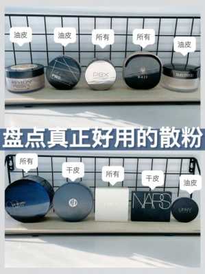 定妆粉的作用,定妆粉有什么作用 怎么用