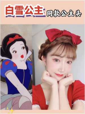 白雪公主的头发怎么扎（半生雪头发怎么扎）