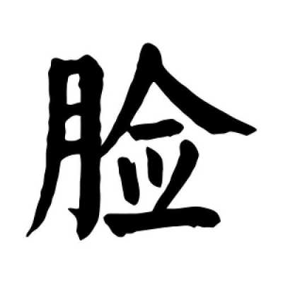 脸是什么图片（微信图片脸中间劈开是什么意思）