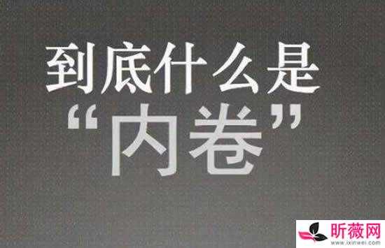 内卷怎么卷,内卷怎么卷得快