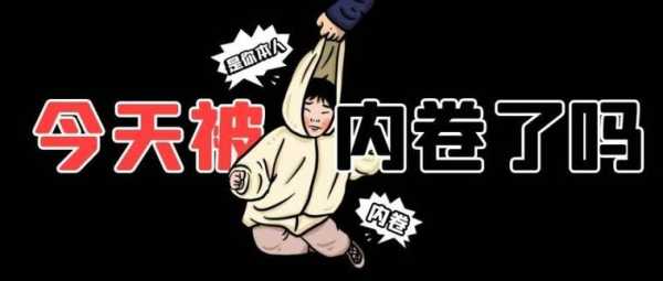 内卷怎么卷,内卷怎么卷得快