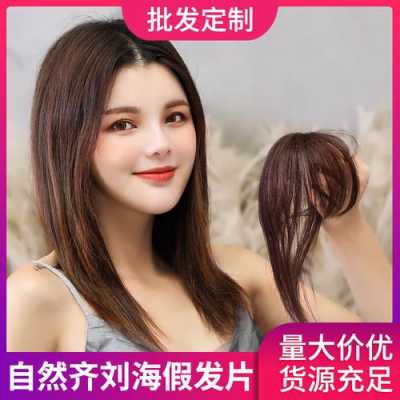 真发做的假发片大概要多少钱一片,片发是什么意思