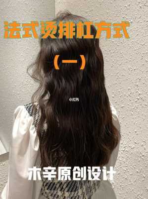 小卷烫发怎么扎好看（小卷烫发排杠教程）