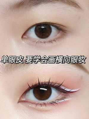 内双眼睛怎么画眼影（内双凤眼眼妆教程）