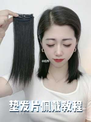 片发怎么带（发片怎样戴）