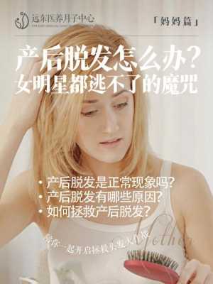 产后掉头发怎么治,生完宝宝掉头发怎么办怎么回事?