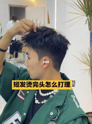 男士烫完头发怎么打理（男士烫完头发怎么打理好看）