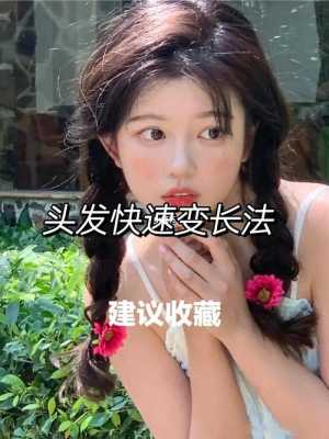 刚剪了头发，好短，如何让最短时间内长长,怎么样能快速长头发变多