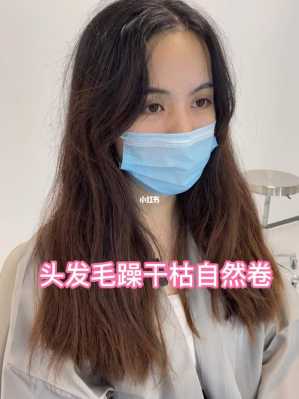 自然卷头发毛躁怎么办（自然卷头发毛躁怎么办女生）