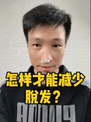 怎么才能减少脱发（怎么才能减少脱发）