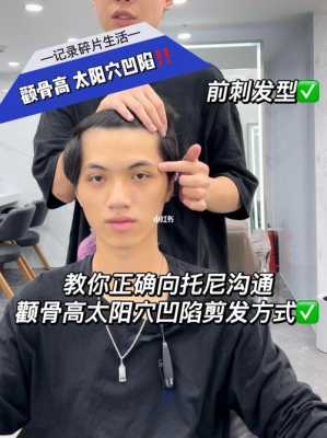 发型怎么剪,太阳凹陷怎么剪发型