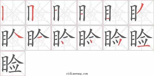 睑是什么字（睑是什么字怎么读音）