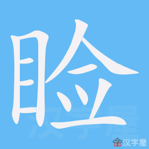 睑是什么字（睑是什么字怎么读音）