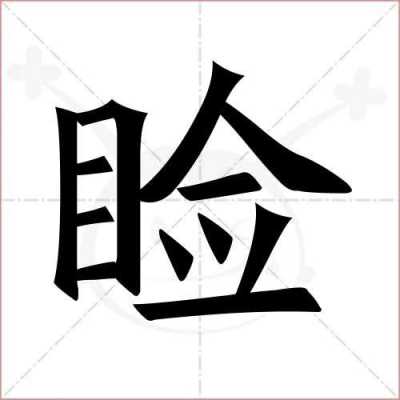 睑是什么字（睑是什么字怎么读音）
