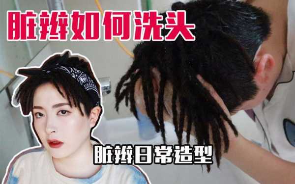 脏辫怎么洗头发（脏辫怎么洗头发好看）