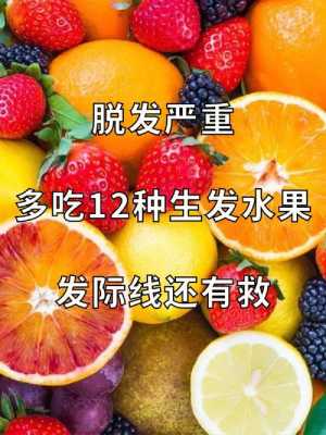 吃什么水果可以生发（吃什么水果可以生发让头发浓密）