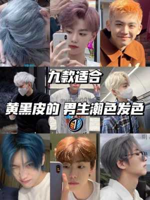 适合黄黑皮的六种颜色,黑皮染发什么颜色好看男