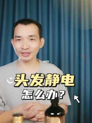头发静电大怎么办（冬天头发静电大怎么办）