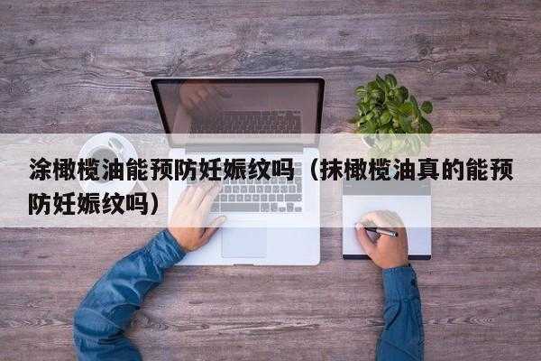 怎样擦橄榄油,怎么擦橄榄油能防止妊娠纹