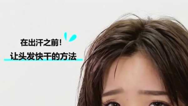 头发怎么干（如何让头发快速干）