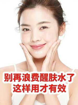 醒肤水什么时候用（醒肤水怎么使用）
