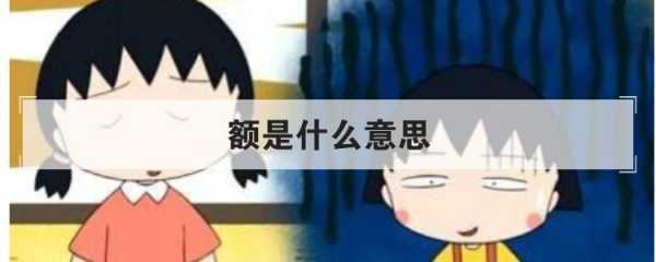 男生发额额是什么意思（女朋友说，额额。是什么意思? 额额从她嘴里说出来是几个意思?~）