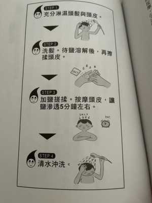 用盐洗头怎么洗（盐水洗头的三大步骤）