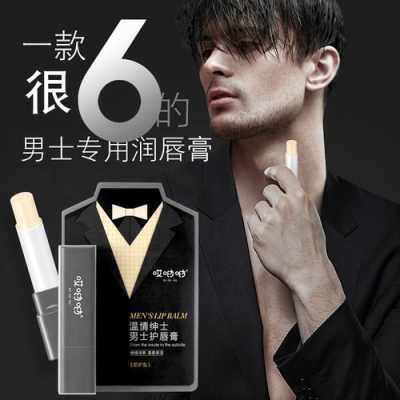 男士唇膏哪个牌子好用又健康,男生用什么唇膏比较好用