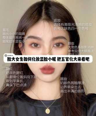 脸小怎么化妆（脸小怎么化妆能显脸大些）