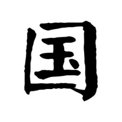 国字数字化怎么写,国字怎么写才漂亮图片
