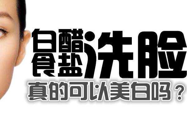 什么白醋洗脸好（用什么白醋和盐洗脸好）