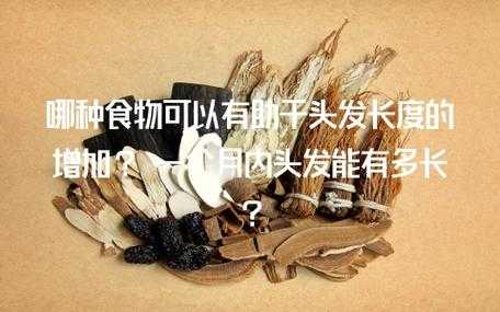 什么食物促进头发生长（什么食物促进头发生长）