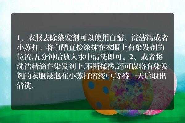 染发剂弄衣服上怎么洗掉（染发剂弄在衣服上怎么去除）