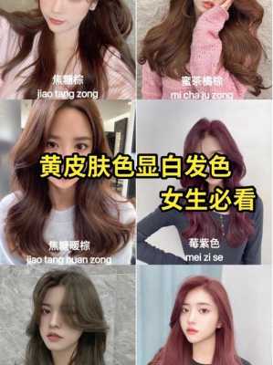 皮肤黄染什么颜色头发（皮肤黄染什么颜色头发显白）