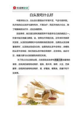 吃什么治白发最有效,吃什么可以缓解白发生长