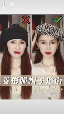 菱形脸适合什么帽子女（菱形脸适合什么帽子女夏季）