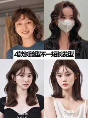 脸型长适合什么样的发型（脸型长适合什么样的发型）