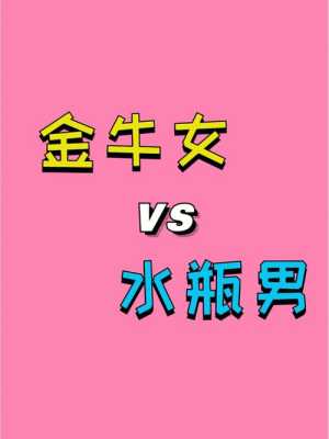 金牛座女生和什么星座最配（金牛女水瓶男为什么称之为绝配）